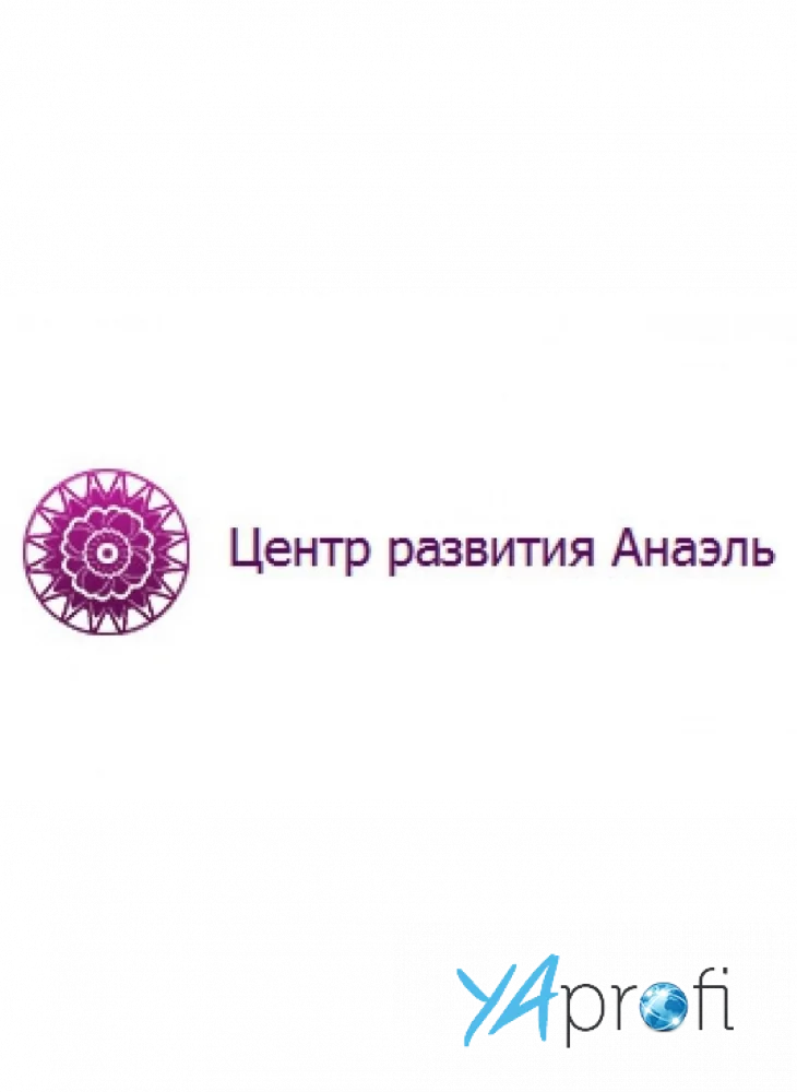 Центр развития "Анаэль"