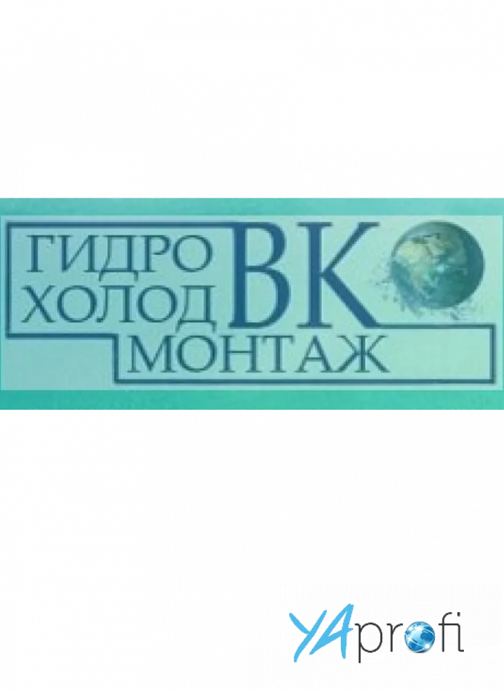 "Гидрохолодмонтаж ВК"
