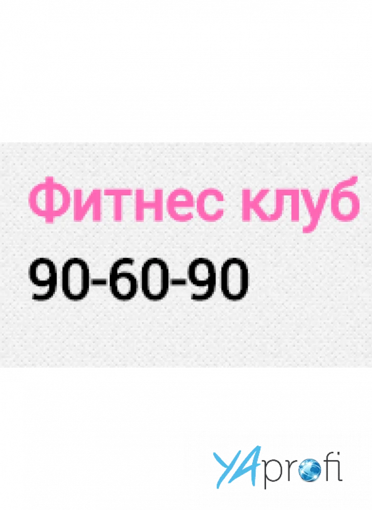 Фитнес клуб "90-60-90"