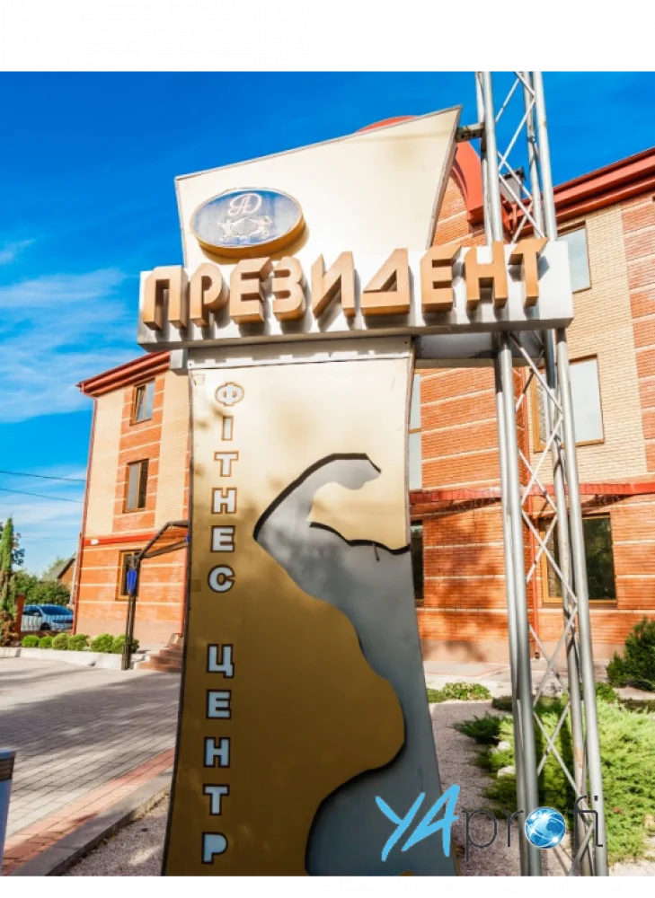 Фитнес-центр Президент