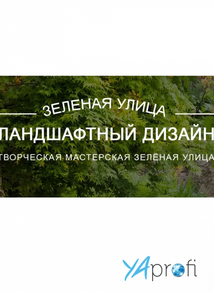 Зеленая улица