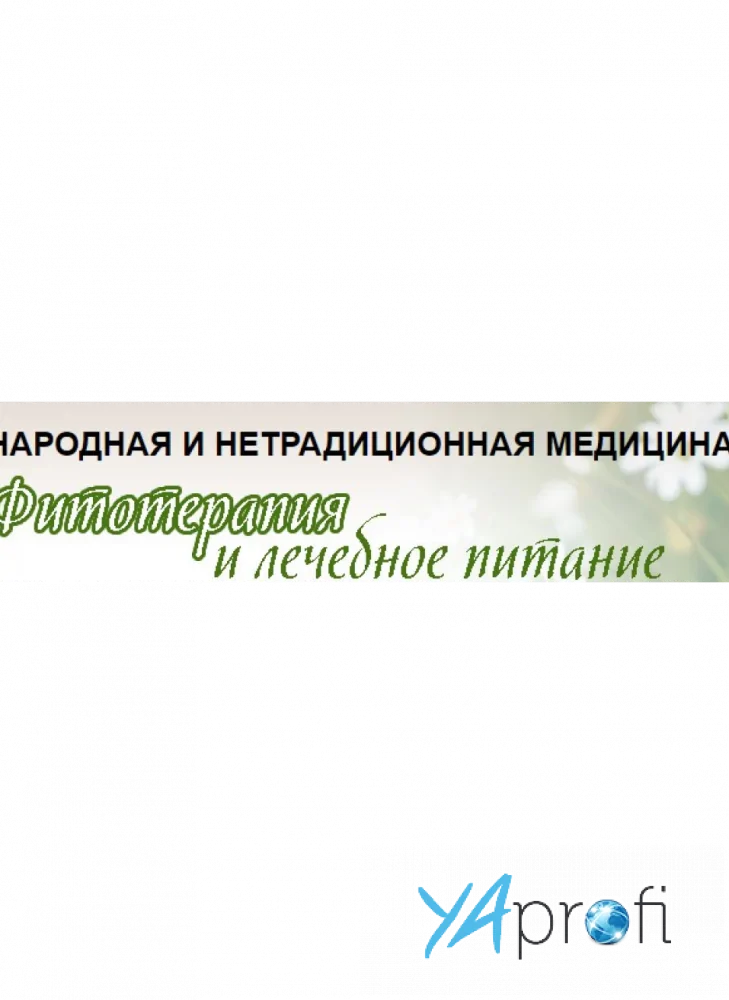 Фитотерапия и лечебное питание