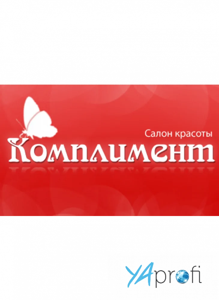 Комплимент