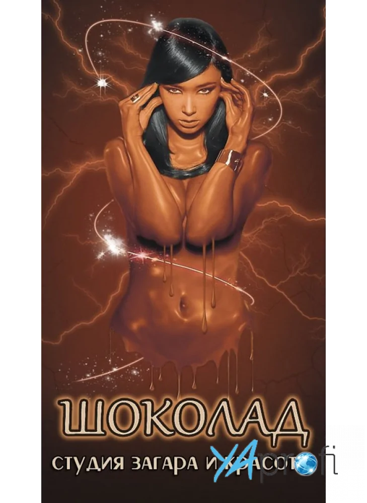 "Шоколад"