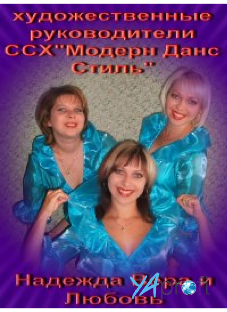 МОДЕРН ДАНС СТИЛЬ