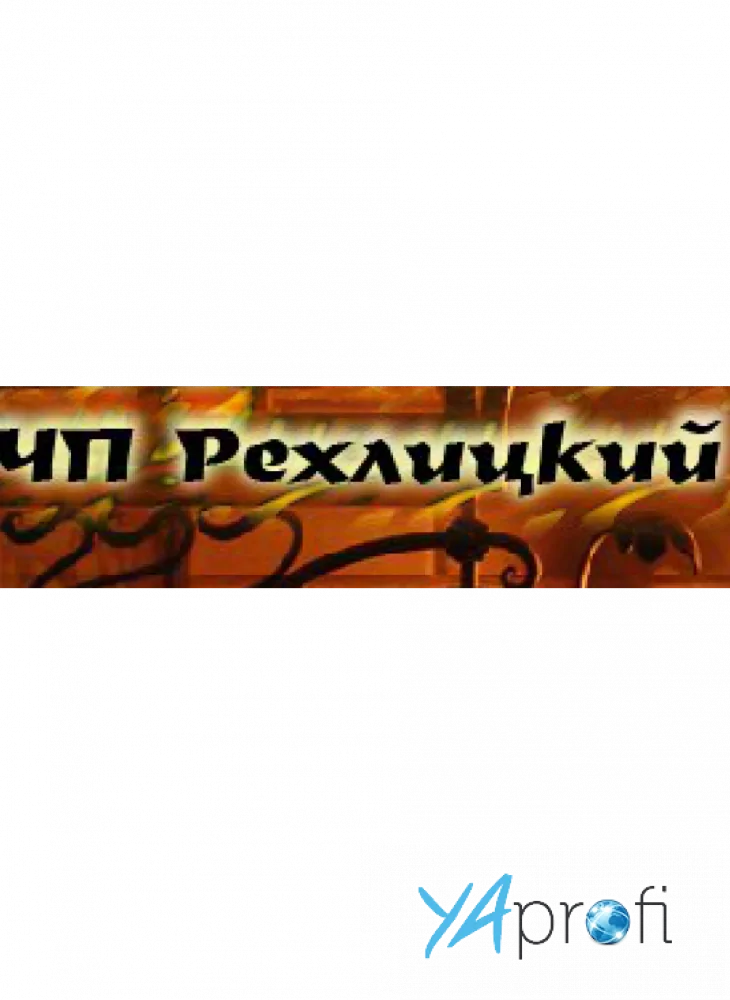 ЧП Рехлицкий 