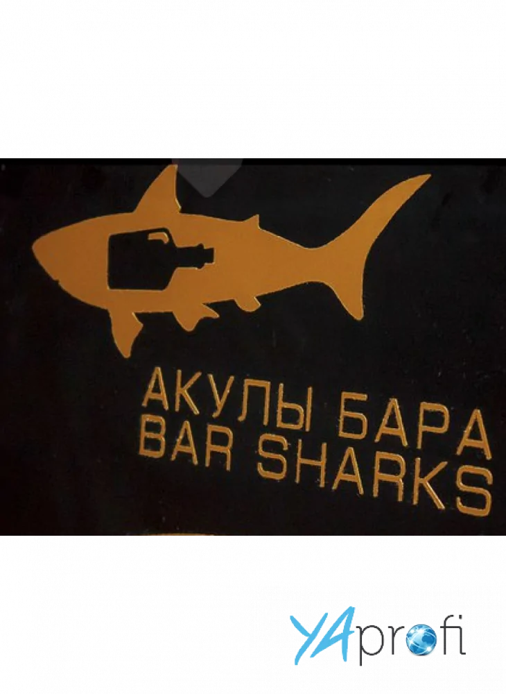 "Акулы Бара"