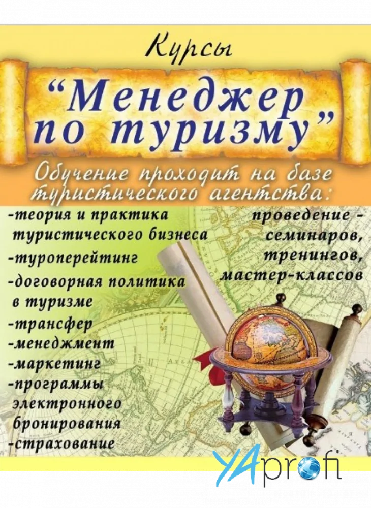 КУРСЫ МЕНЕДЖЕРОВ ПО ТУРИЗМУ  