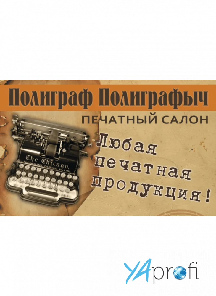 ПОЛИГРАФ ПОЛИГРАФЫЧ