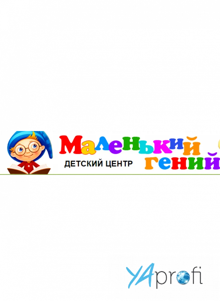 Маленький гений 