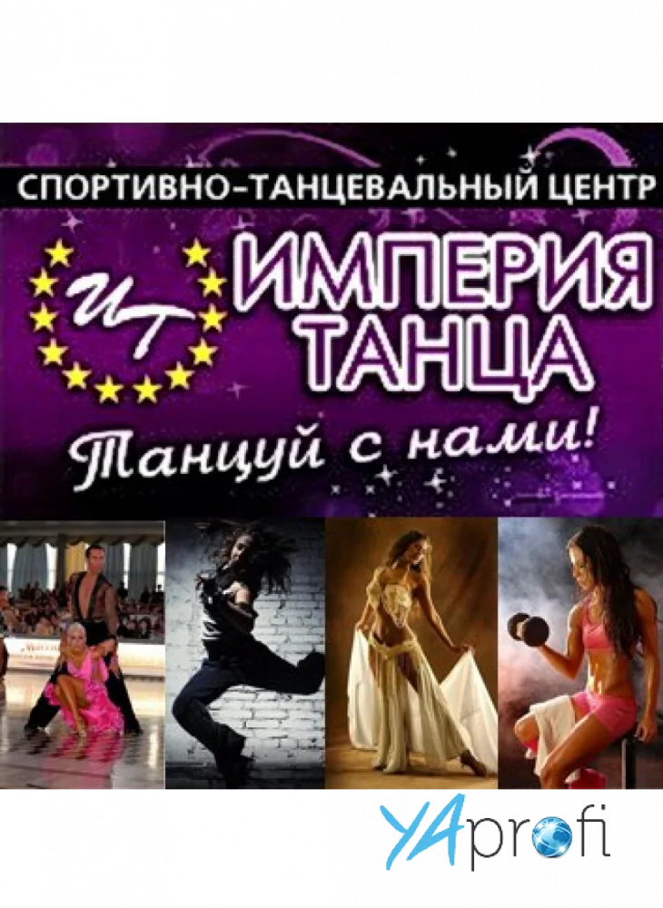 Империя Танца 
