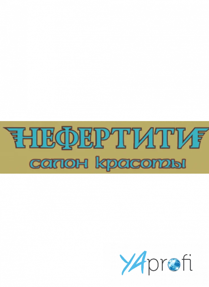Нефертити