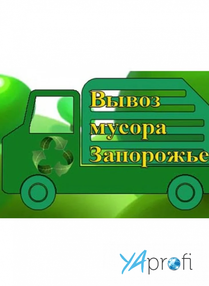 Вывоз мусора Запорожье