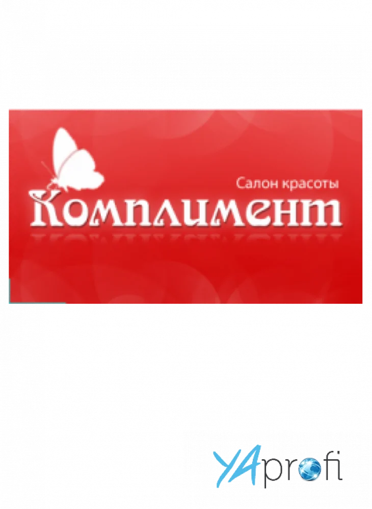 Комплимент