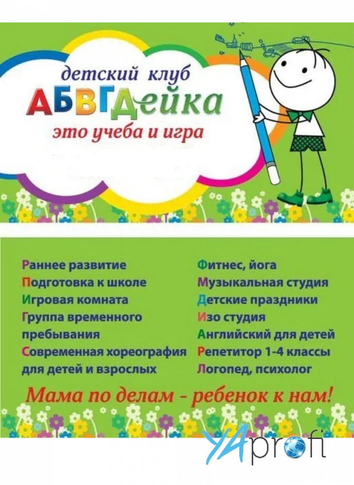 Детский центр развития "АБВГДейка"