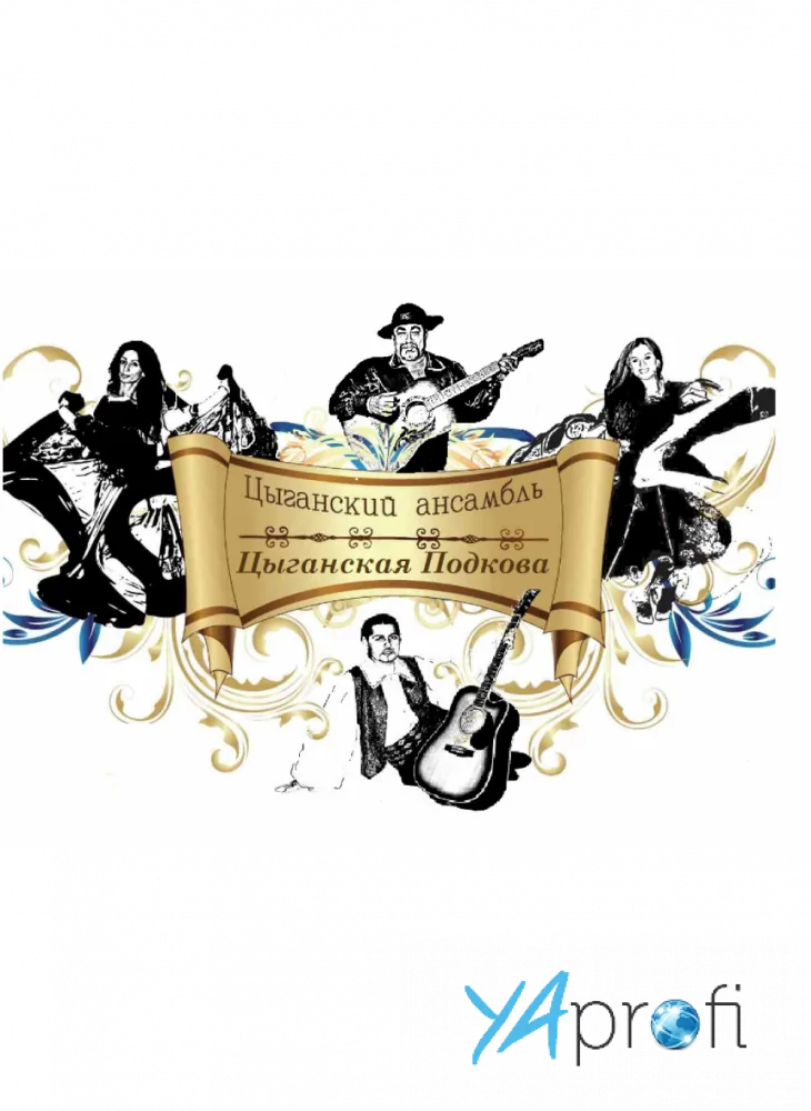 Цыганская Подкова