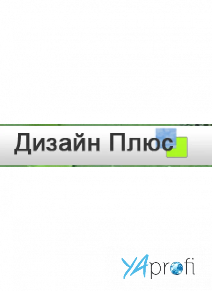Дизайн Плюс