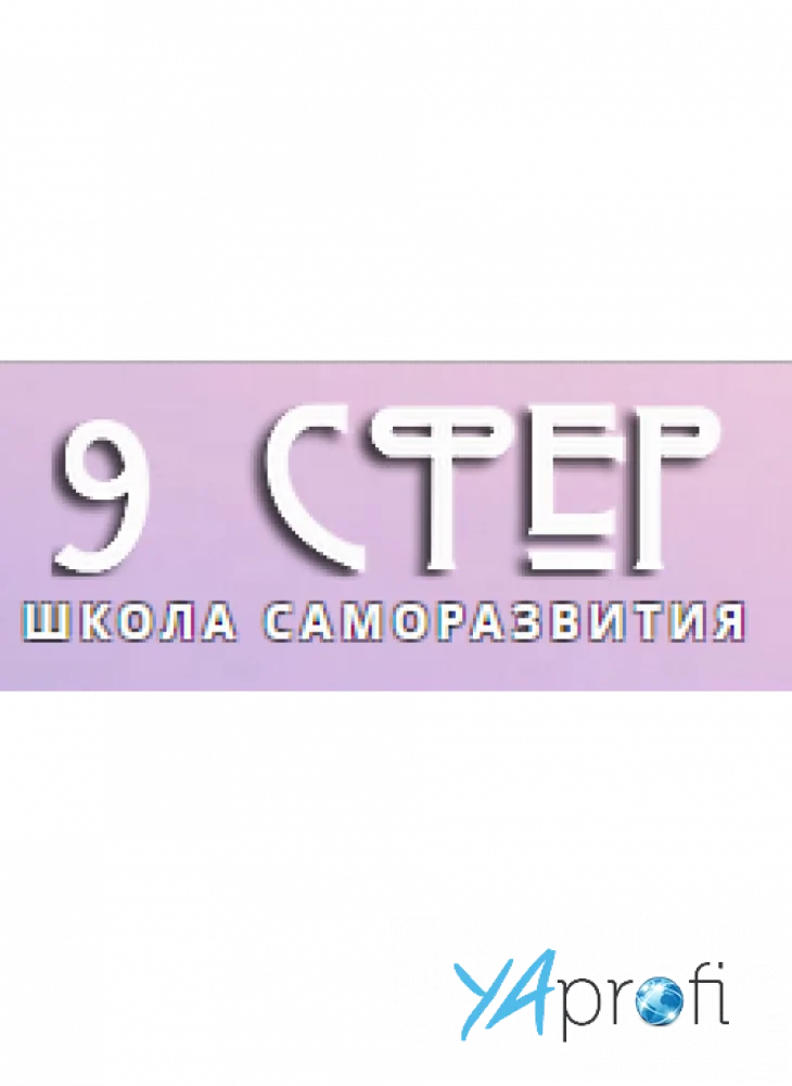 9 сфер