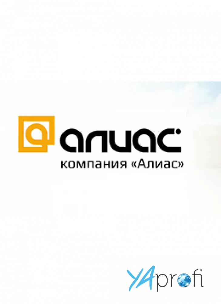 Алиас