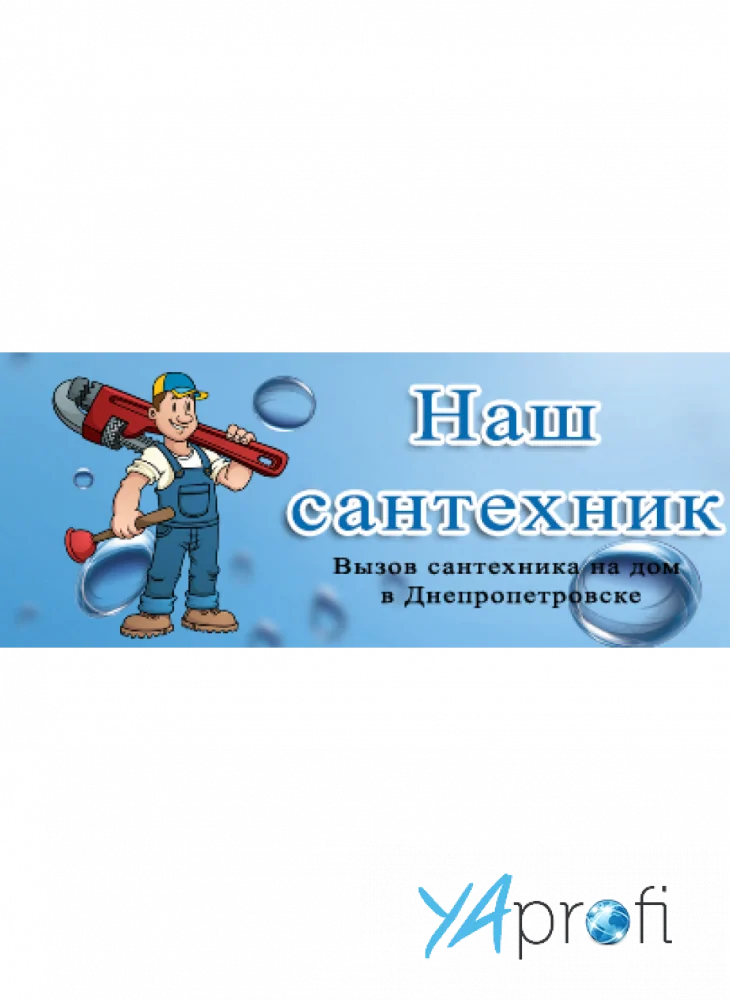 Наш Сантехник