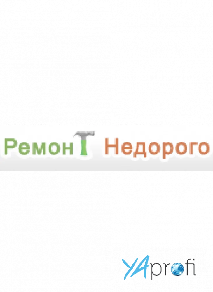 Ремонт Недорого