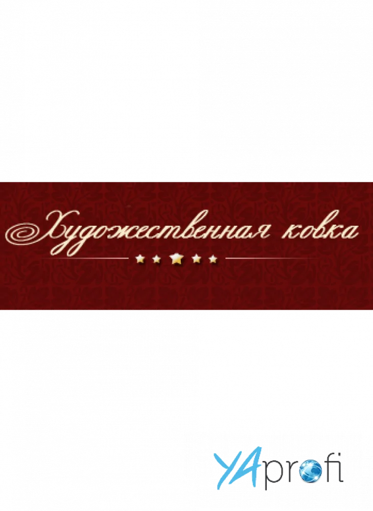 Художественная ковка