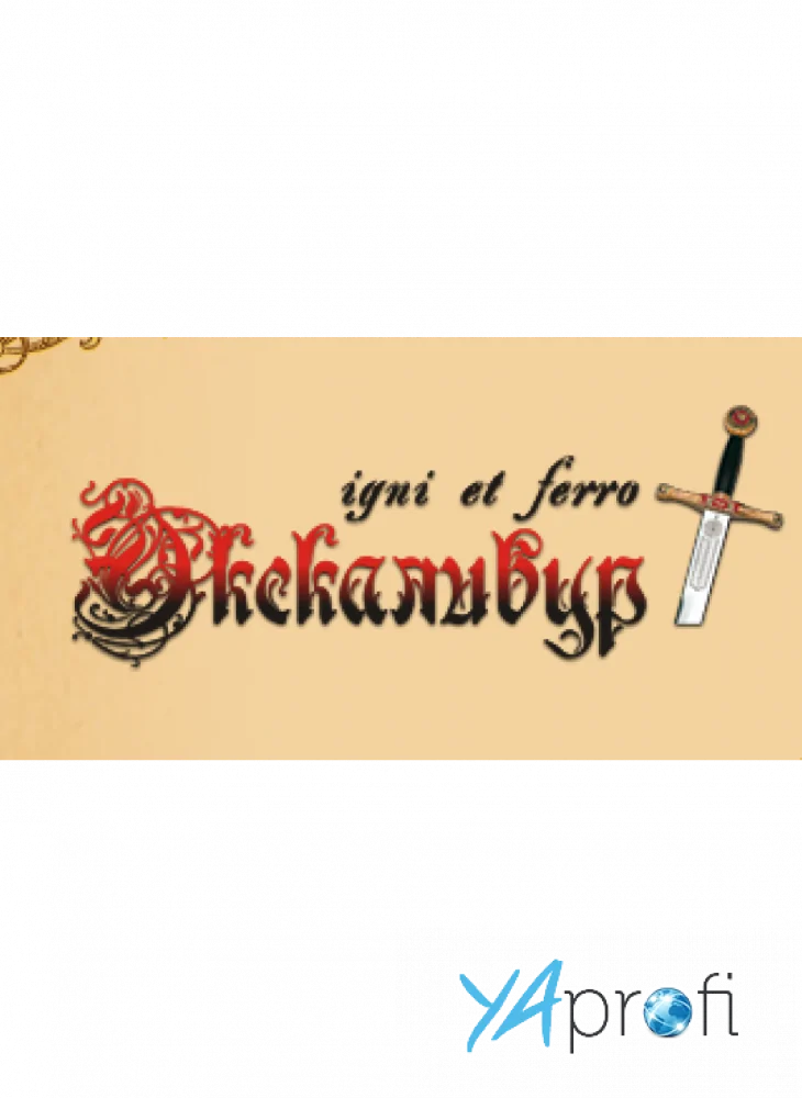 Экскалибур