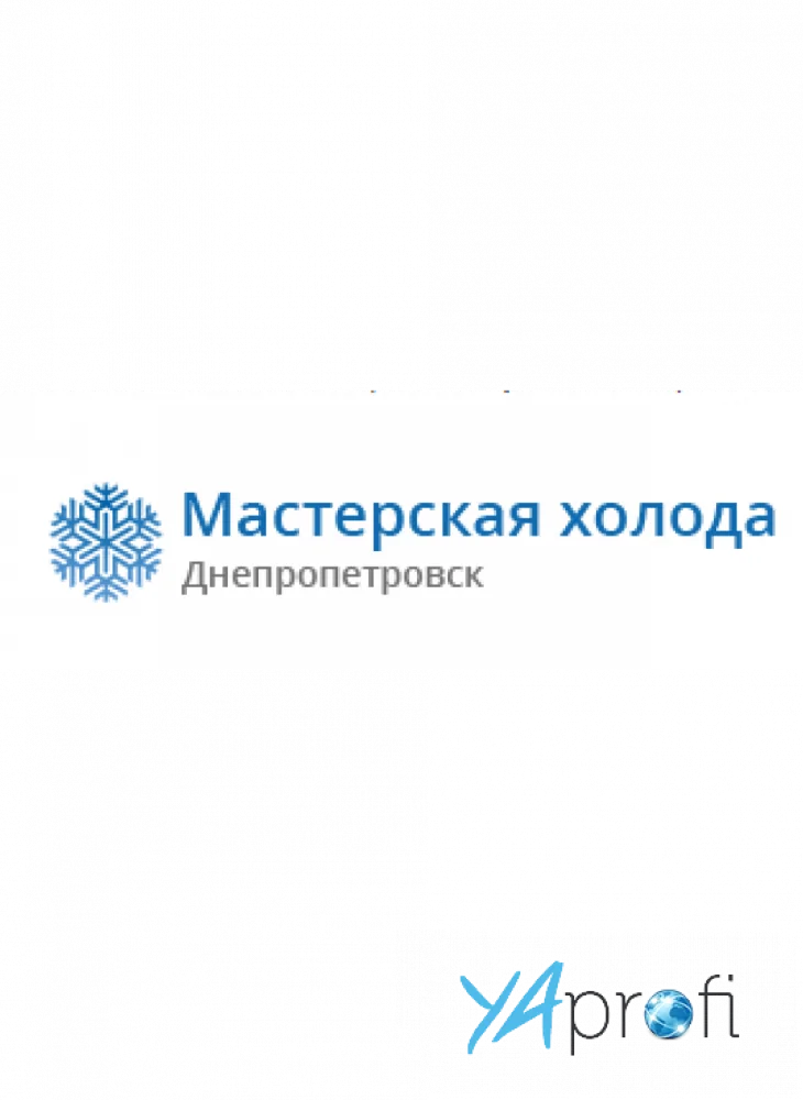 Мастерская холода