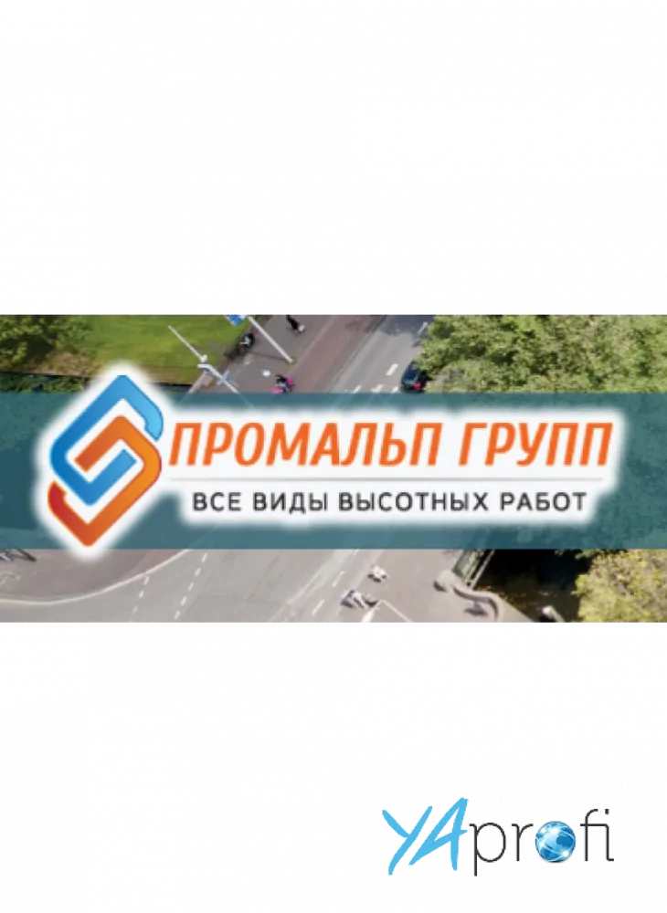 Промальп Групп