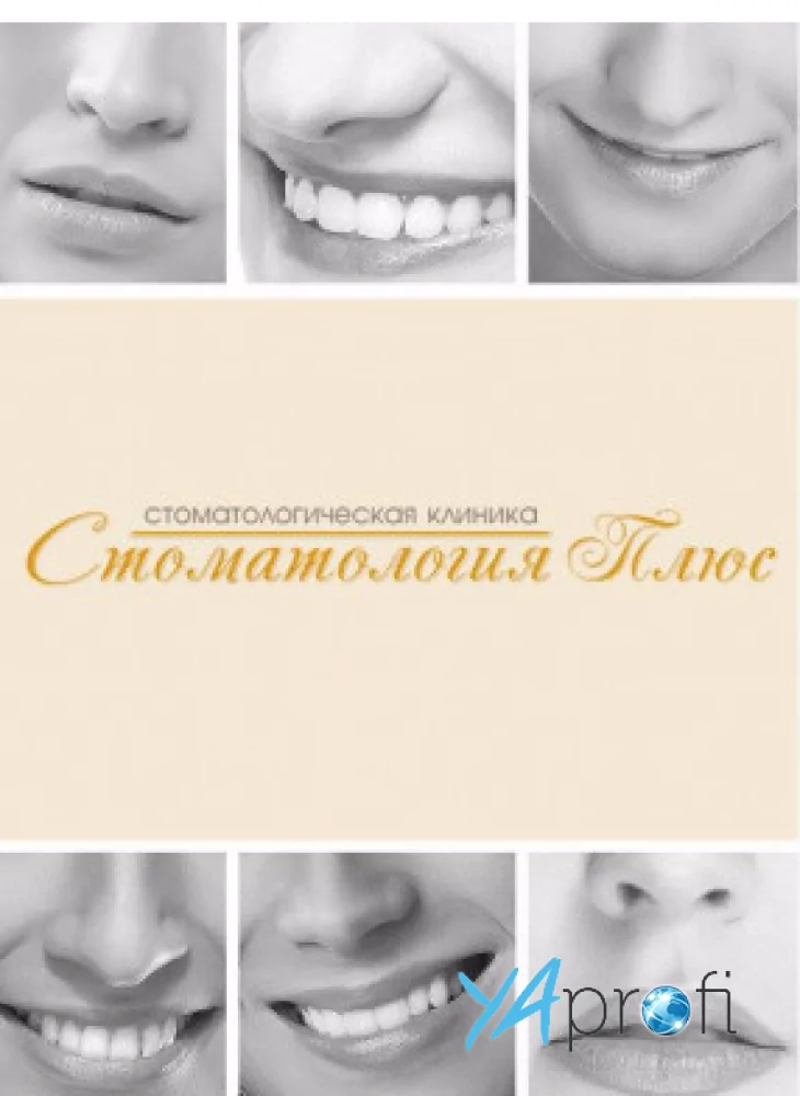 Стоматология Плюс