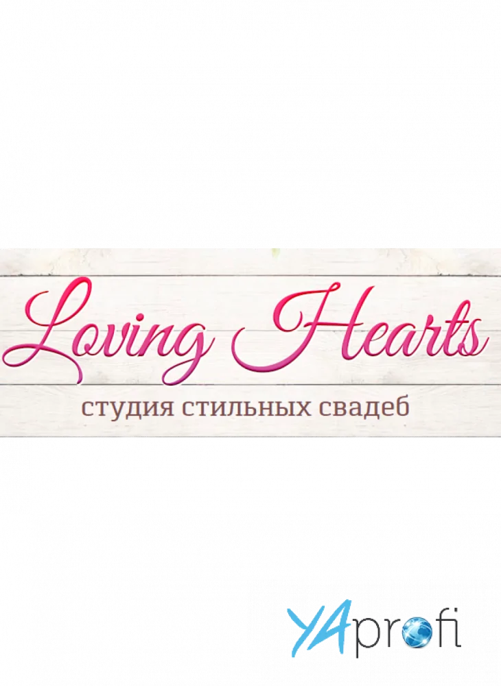 студия свадеб "Loving Hearts"