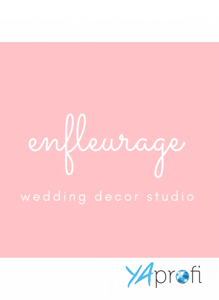 Студия свадебного декора "ЭНФЛЕРАЖ"