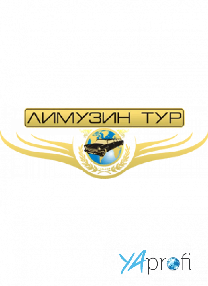 Лимузин тур