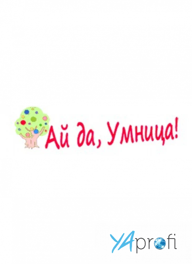 Ай да умница
