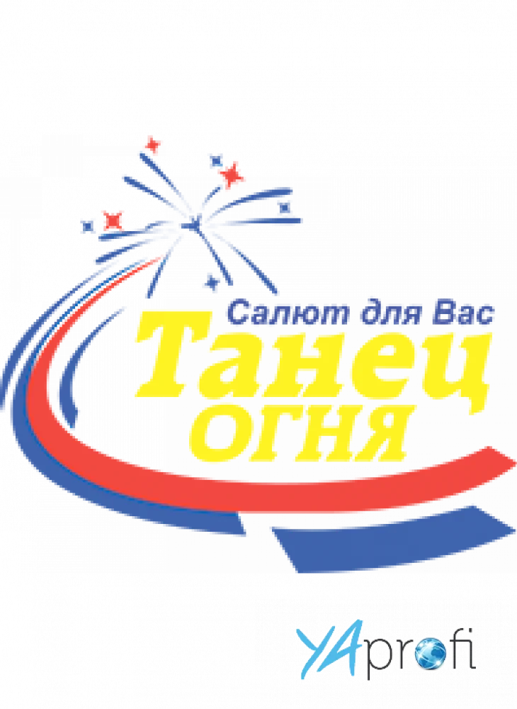 Танец огня