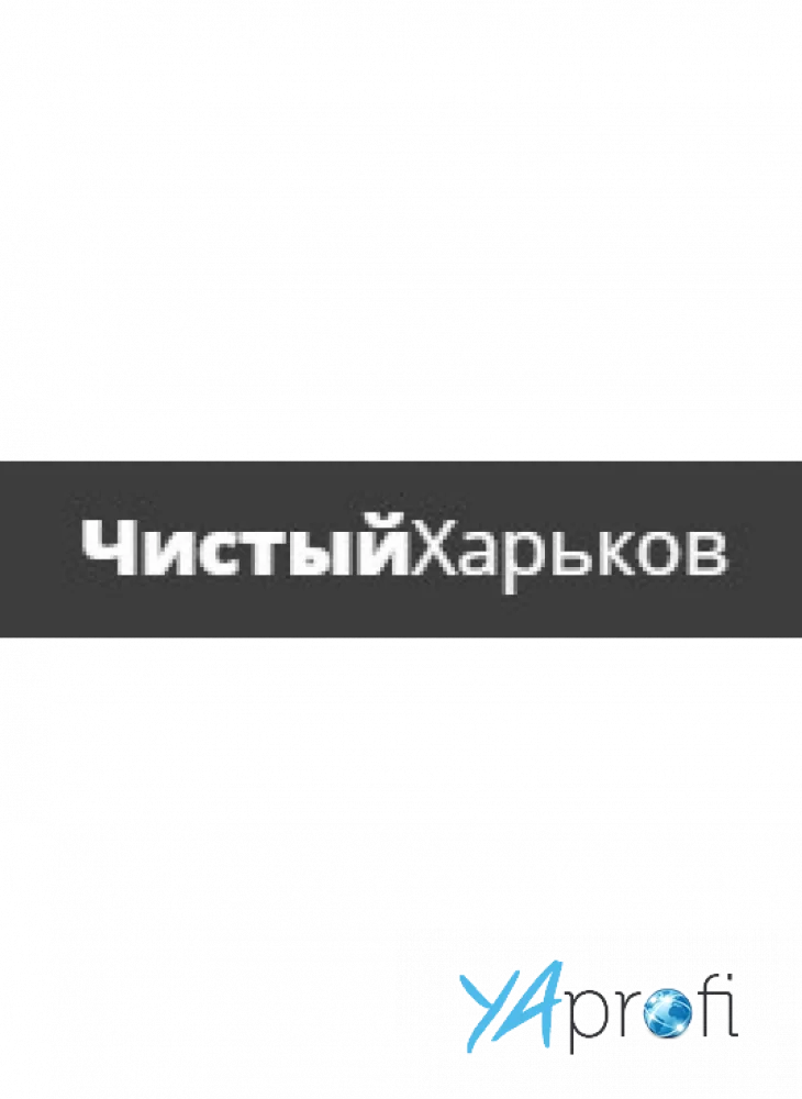 Чистый Харьков