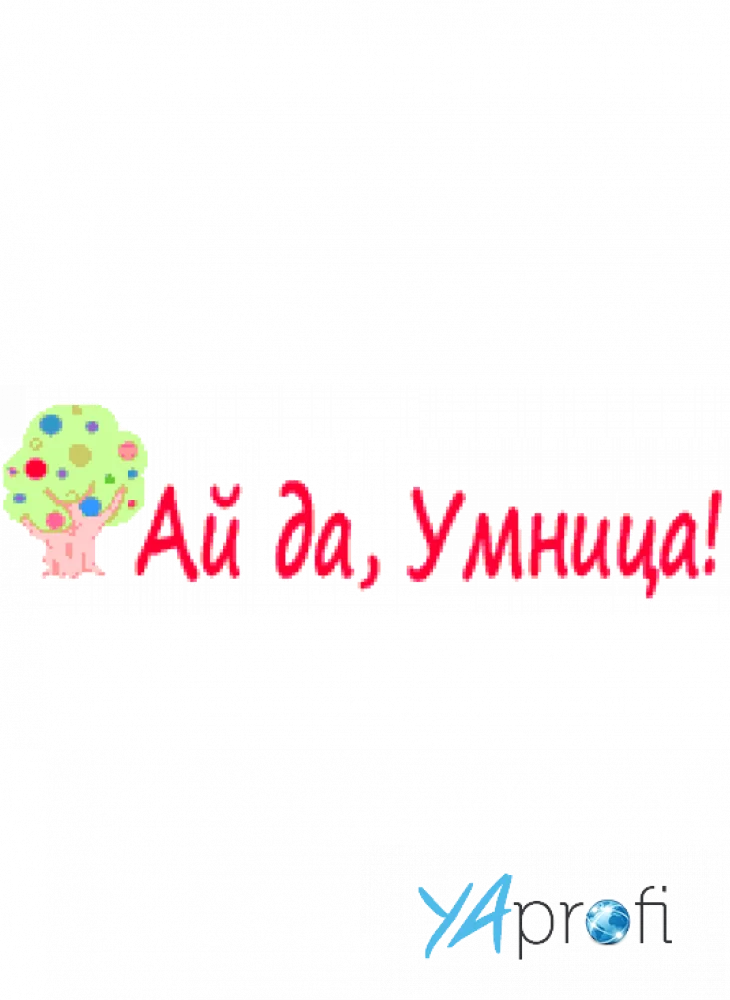 Ай да, Умница!