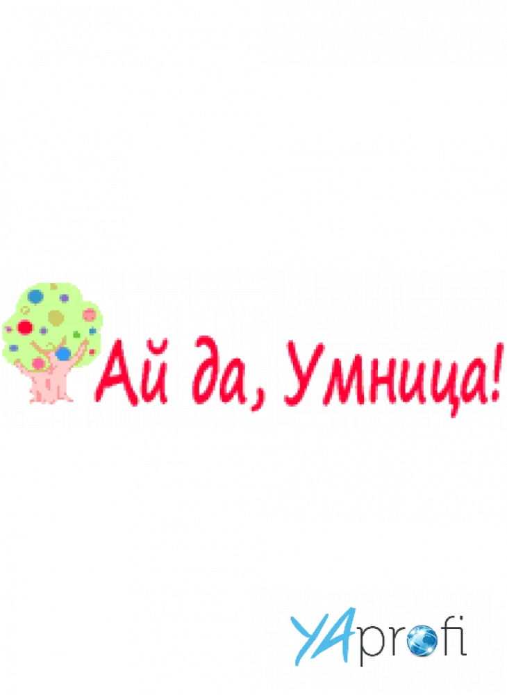 Ай да, Умница!