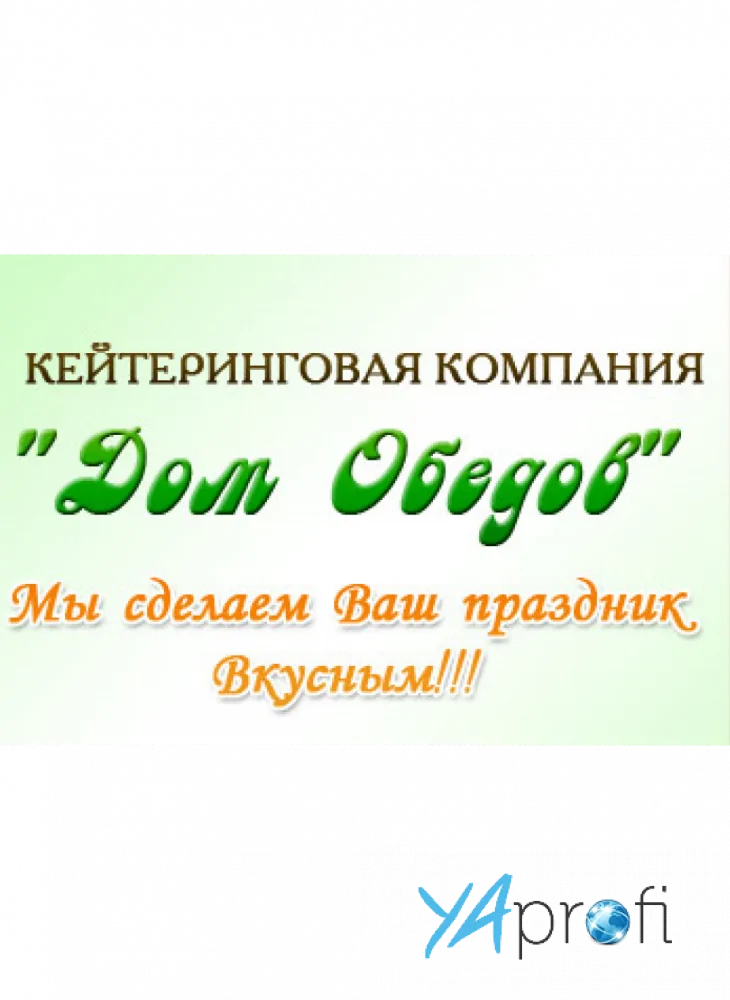 Дом Обедов