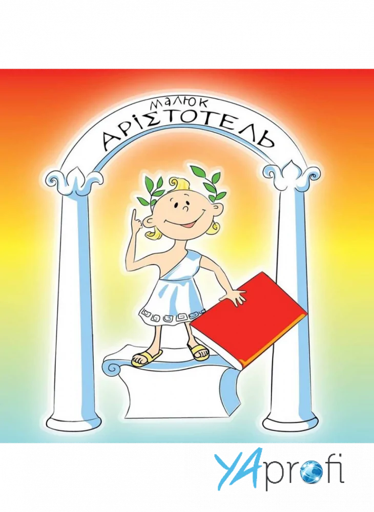 Малыш Аристотель