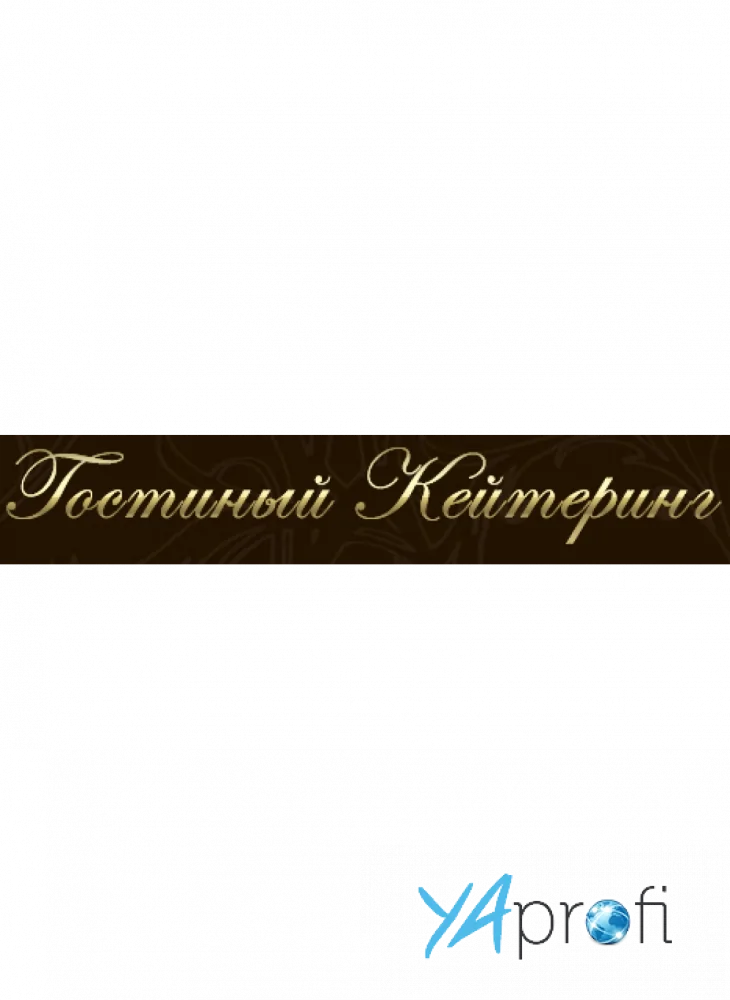 Гостиный Кейтеринг