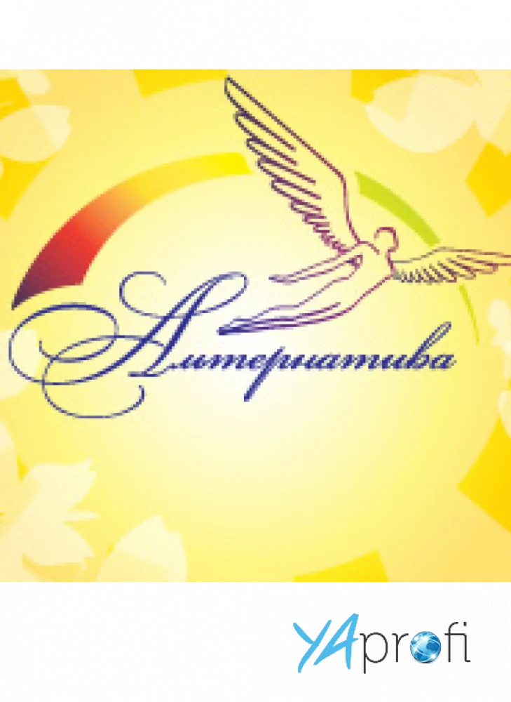 Альтернатива