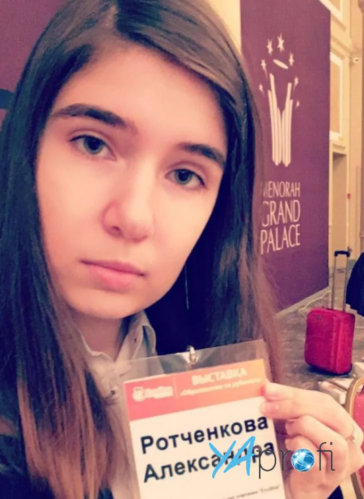 Ротченкова Александра