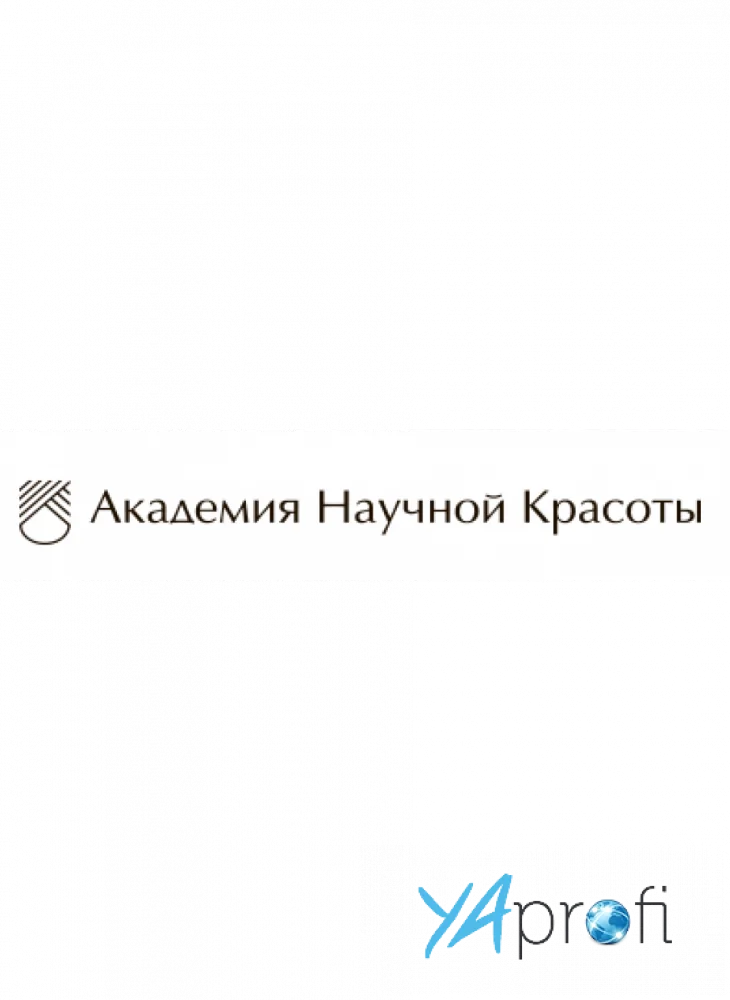 Академия Научной Красоты