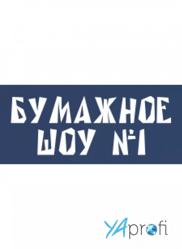 Бумажное шоу №1