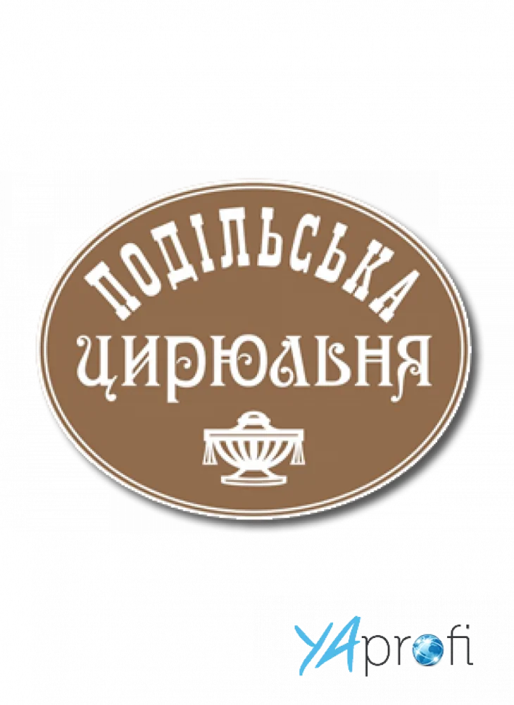 Подільська Цирюльня