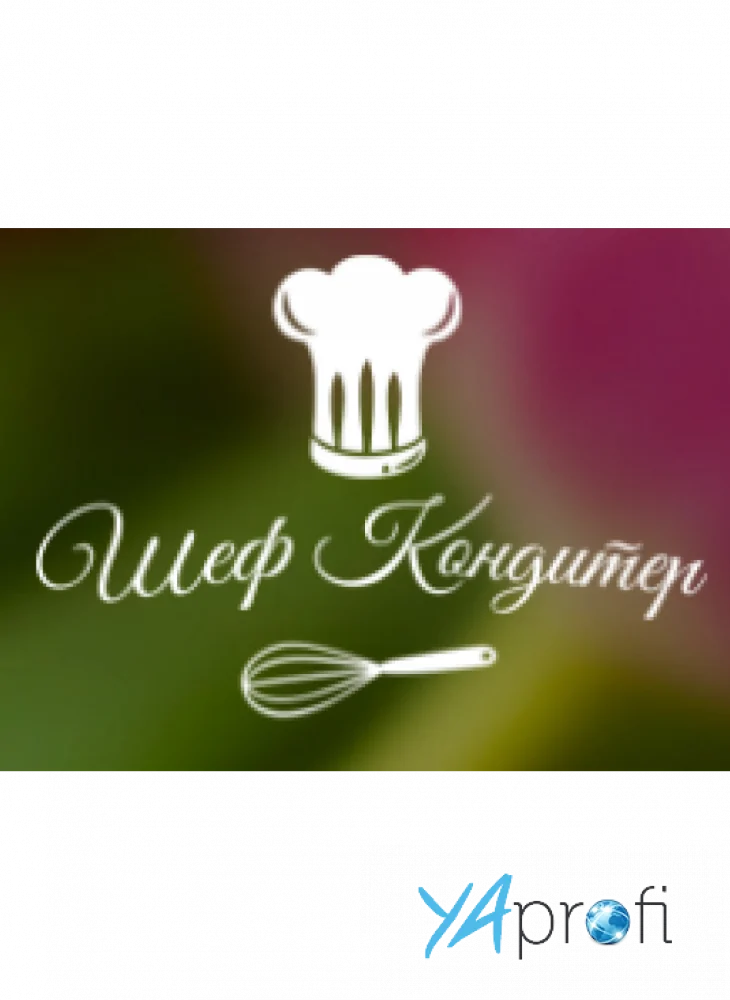 Шеф Кондитер