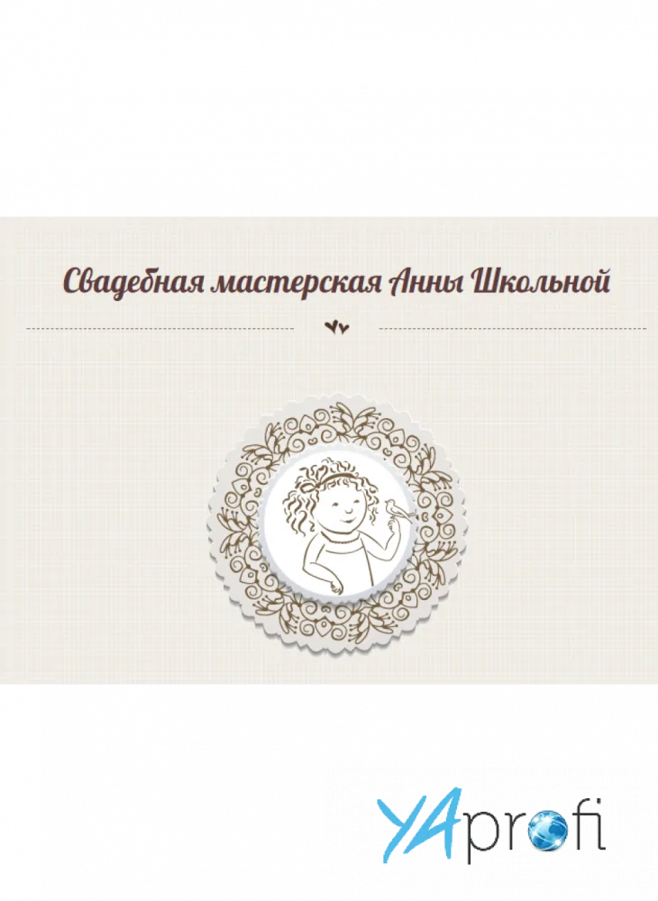 Свадебная Мастерская Анны Школьной