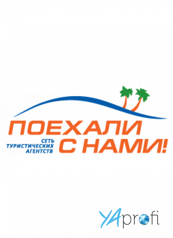 Поехали с нами