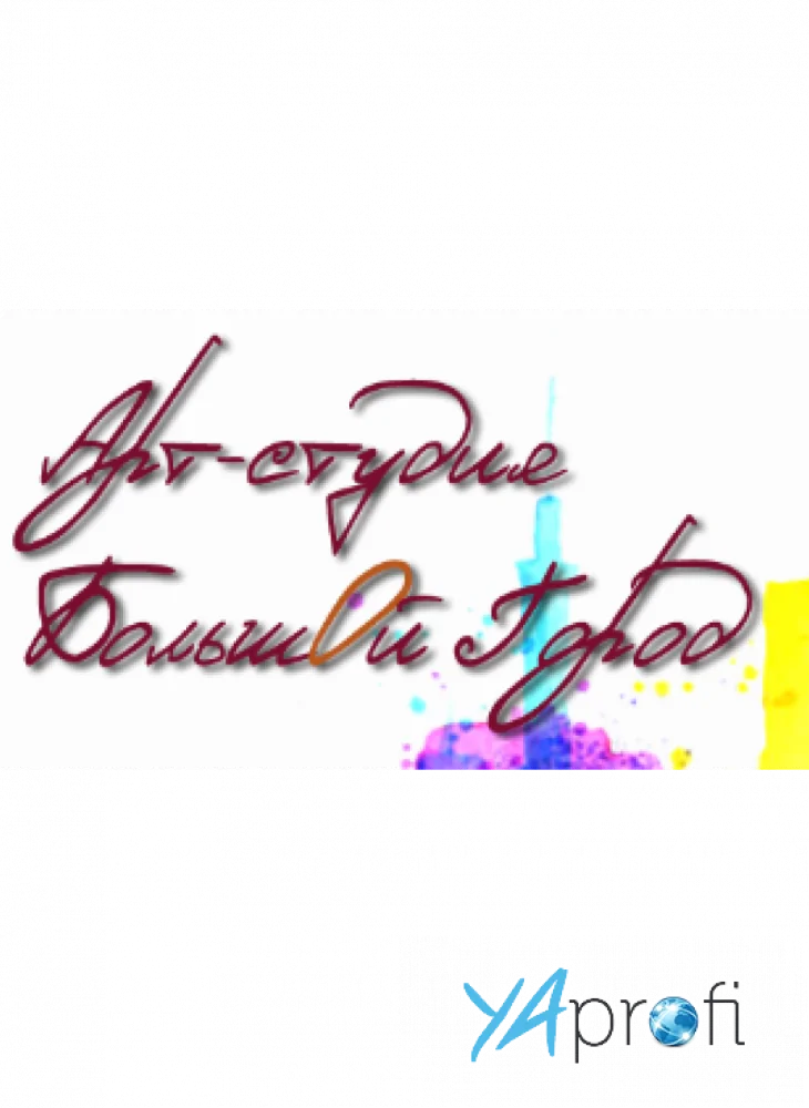 Арт-студия "Большой город"